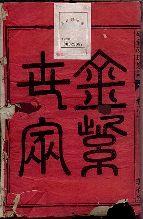 [下载][硕范胡氏宗谱]胡凤鸣_着存堂_民国10年1921_硕范胡氏家谱_一.pdf