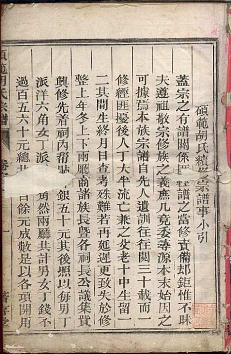 [下载][硕范胡氏宗谱]胡凤鸣_着存堂_民国10年1921_硕范胡氏家谱_一.pdf