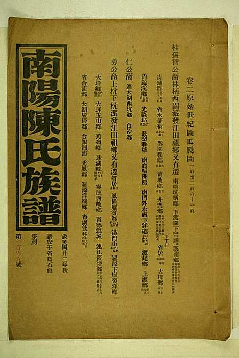 [下载][南阳陈氏族谱]陈玉麟_长乐陈氏_民国22年1933_南阳陈氏家谱_二.pdf