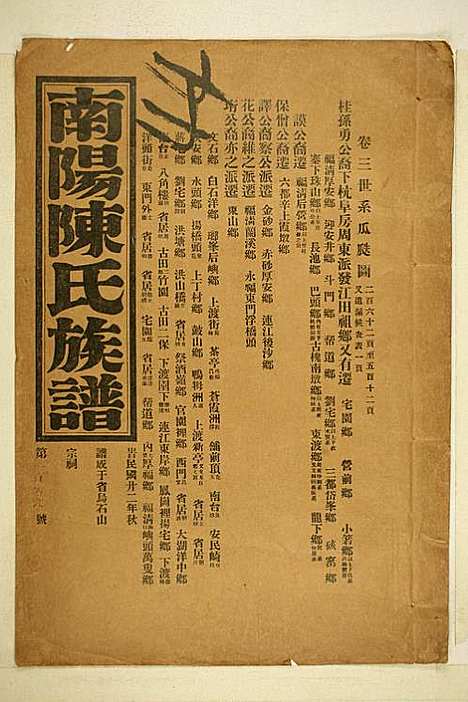 [下载][南阳陈氏族谱]陈玉麟_长乐陈氏_民国22年1933_南阳陈氏家谱_三.pdf