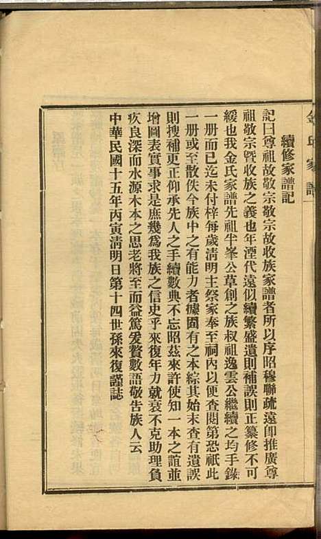 [下载][金氏家谱]金巨源_嘉兴金氏_民国15年1926_金氏家谱_一.pdf