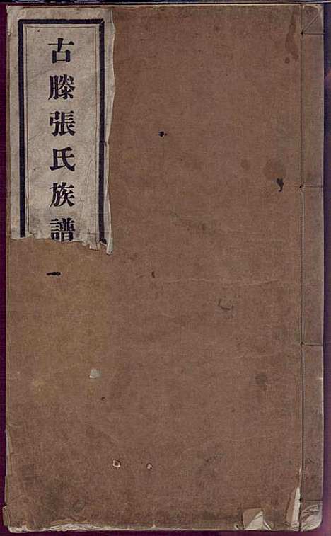 [下载][古滕张氏族谱]张星洲_民国二十五年1936_古滕张氏家谱_一.pdf