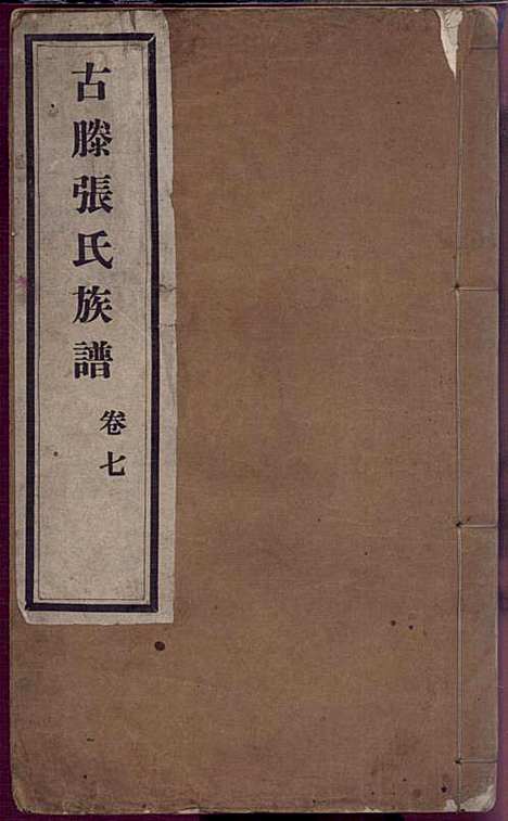 [下载][古滕张氏族谱]张星洲_民国二十五年1936_古滕张氏家谱_七.pdf