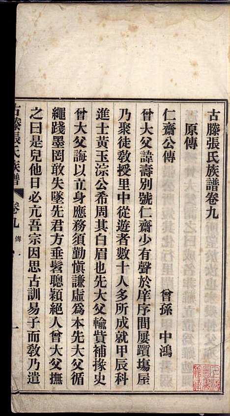 [下载][古滕张氏族谱]张星洲_民国二十五年1936_古滕张氏家谱_九.pdf