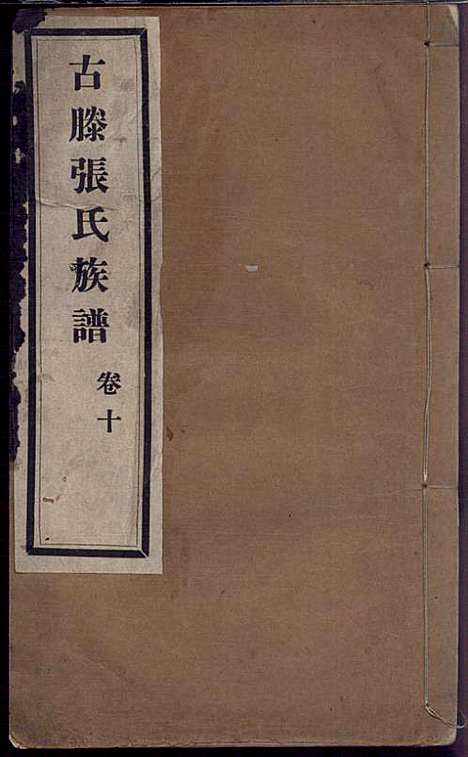 [下载][古滕张氏族谱]张星洲_民国二十五年1936_古滕张氏家谱_十.pdf