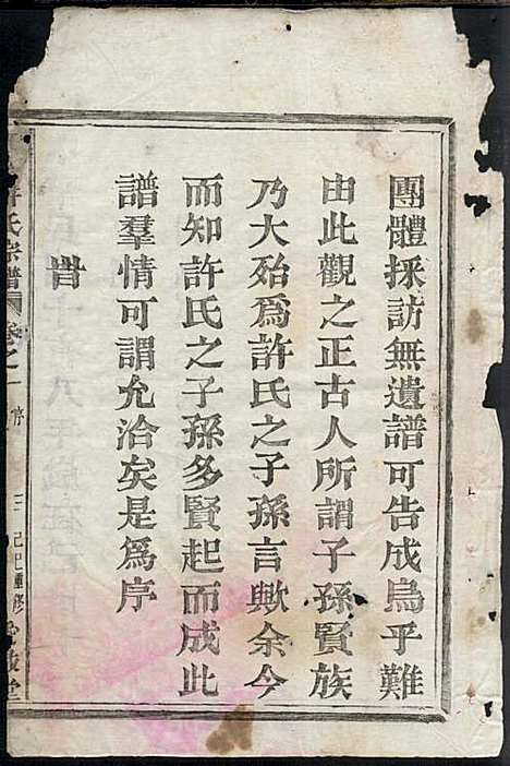 [下载][东安许氏宗谱]余玉_爱敬堂_民国18年1929_东安许氏家谱_一.pdf