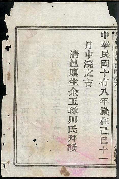 [下载][东安许氏宗谱]余玉_爱敬堂_民国18年1929_东安许氏家谱_一.pdf