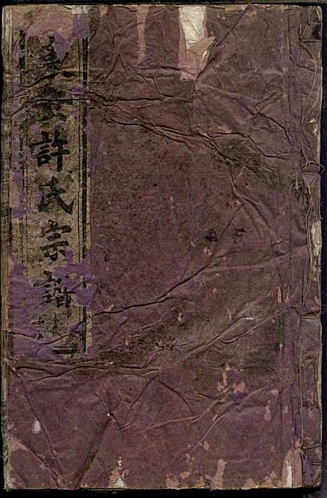 [下载][东安许氏宗谱]余玉_爱敬堂_民国18年1929_东安许氏家谱_五.pdf