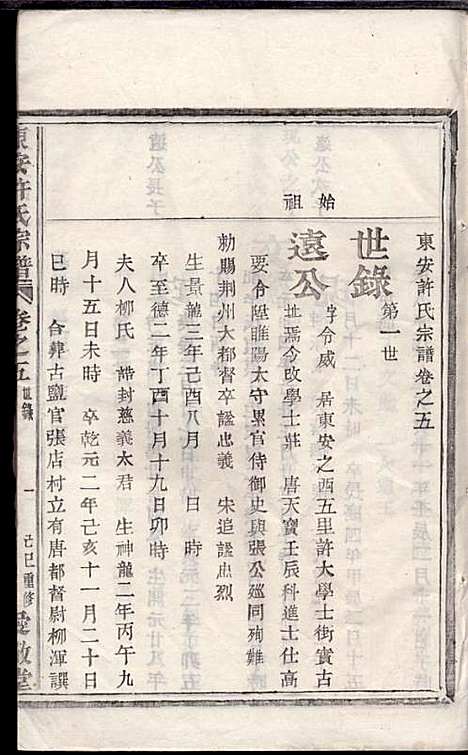 [下载][东安许氏宗谱]余玉_爱敬堂_民国18年1929_东安许氏家谱_六.pdf