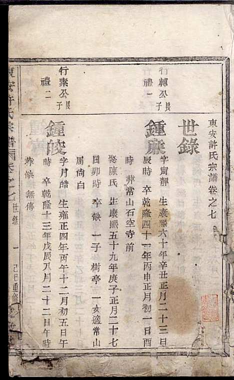 [下载][东安许氏宗谱]余玉_爱敬堂_民国18年1929_东安许氏家谱_八.pdf