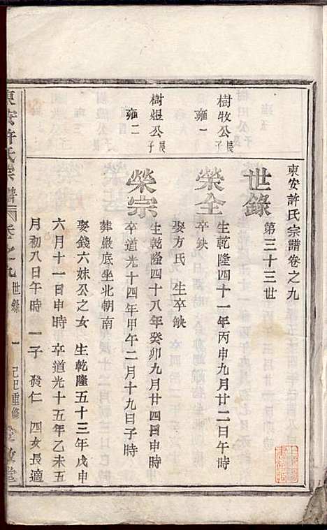 [下载][东安许氏宗谱]余玉_爱敬堂_民国18年1929_东安许氏家谱_十.pdf