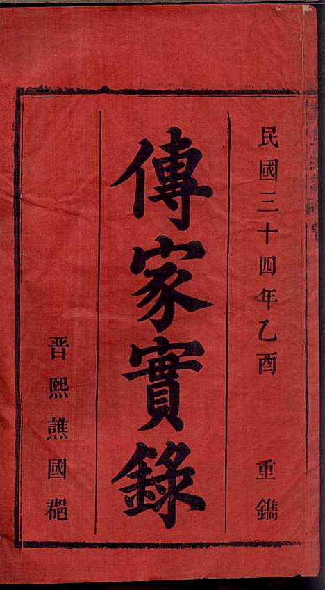 [下载][戴氏宗谱]戴文广_注礼堂_民国34年1945_戴氏家谱_一.pdf