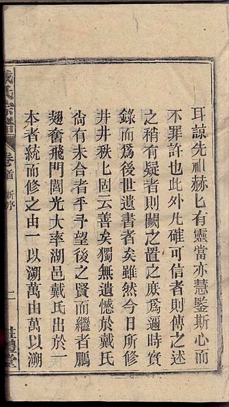 [下载][戴氏宗谱]戴文广_注礼堂_民国34年1945_戴氏家谱_一.pdf