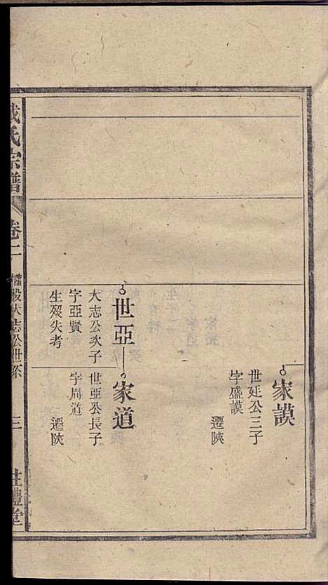 [下载][戴氏宗谱]戴文广_注礼堂_民国34年1945_戴氏家谱_三.pdf