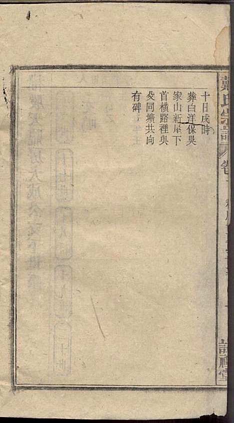 [下载][戴氏宗谱]戴文广_注礼堂_民国34年1945_戴氏家谱_十一.pdf