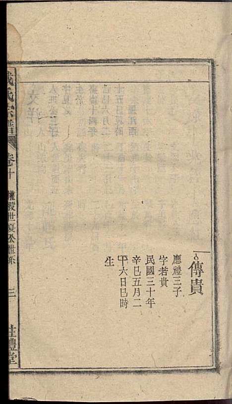 [下载][戴氏宗谱]戴文广_注礼堂_民国34年1945_戴氏家谱_十一.pdf