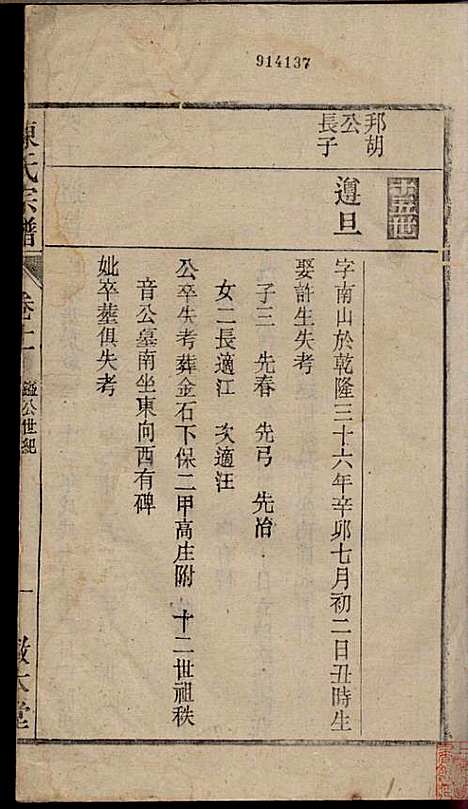 [下载][陈氏宗谱]陈沛然_敦本堂_民国9年1920_陈氏家谱_十一.pdf