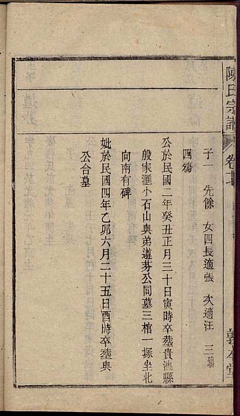 [下载][陈氏宗谱]陈沛然_敦本堂_民国9年1920_陈氏家谱_十七.pdf