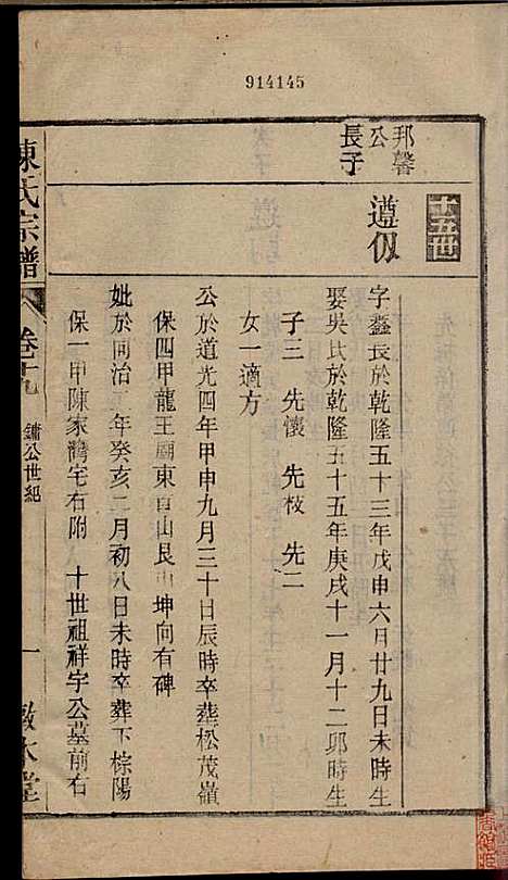 [下载][陈氏宗谱]陈沛然_敦本堂_民国9年1920_陈氏家谱_十九.pdf