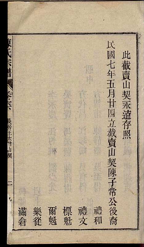 [下载][陈氏宗谱]陈沛然_敦本堂_民国9年1920_陈氏家谱_二四.pdf