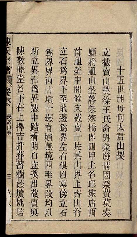 [下载][陈氏宗谱]陈沛然_敦本堂_民国9年1920_陈氏家谱_二四.pdf