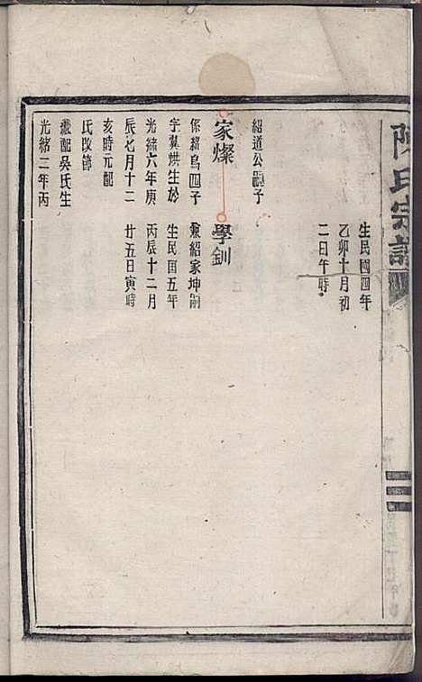 [下载][陈氏宗谱]浙江陈氏_民国6年1917_陈氏家谱_一.pdf