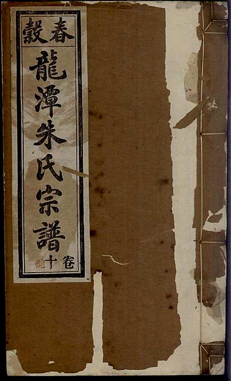 [下载][紫阳龙潭朱氏宗谱]朱秀芝_集盰堂_民国6年1917_紫阳龙潭朱氏家谱_十.pdf