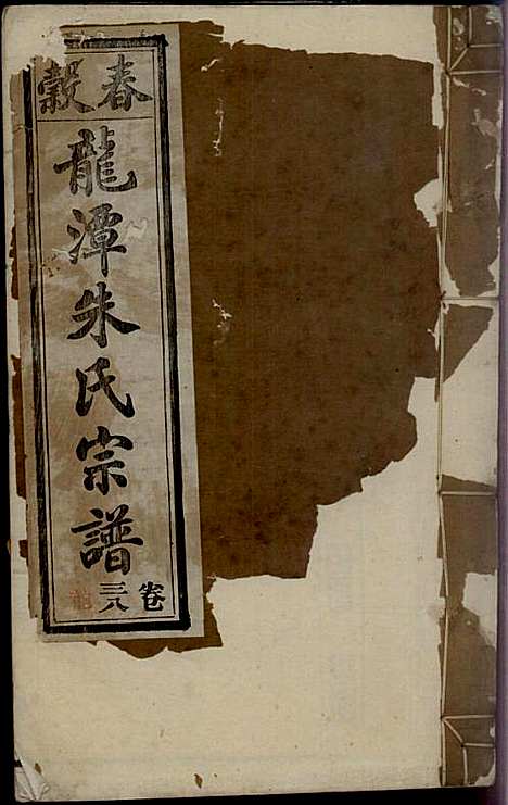 [下载][紫阳龙潭朱氏宗谱]朱秀芝_集盰堂_民国6年1917_紫阳龙潭朱氏家谱_三七.pdf