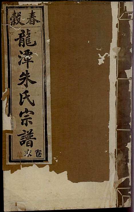 [下载][紫阳龙潭朱氏宗谱]朱秀芝_集盰堂_民国6年1917_紫阳龙潭朱氏家谱_三八.pdf