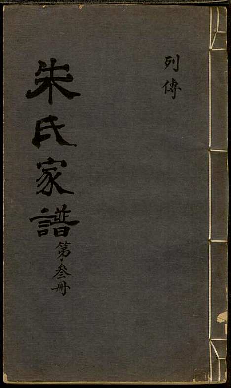 [下载][朱氏家谱]朱洁甫_松江朱氏_民国24年1935_朱氏家谱_三.pdf