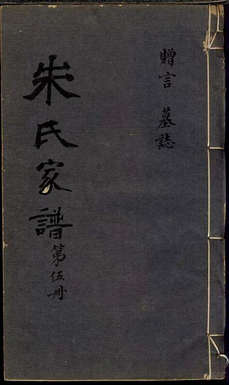 [下载][朱氏家谱]朱洁甫_松江朱氏_民国24年1935_朱氏家谱_五.pdf