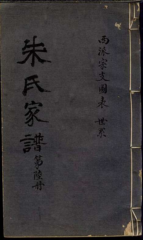 [下载][朱氏家谱]朱洁甫_松江朱氏_民国24年1935_朱氏家谱_六.pdf