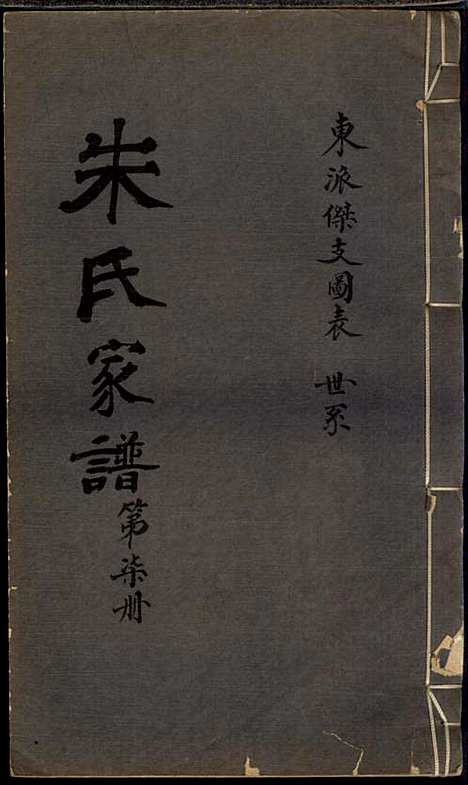 [下载][朱氏家谱]朱洁甫_松江朱氏_民国24年1935_朱氏家谱_七.pdf