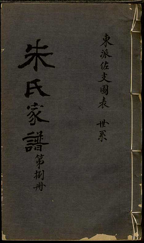 [下载][朱氏家谱]朱洁甫_松江朱氏_民国24年1935_朱氏家谱_八.pdf