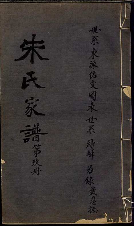 [下载][朱氏家谱]朱洁甫_松江朱氏_民国24年1935_朱氏家谱_九.pdf