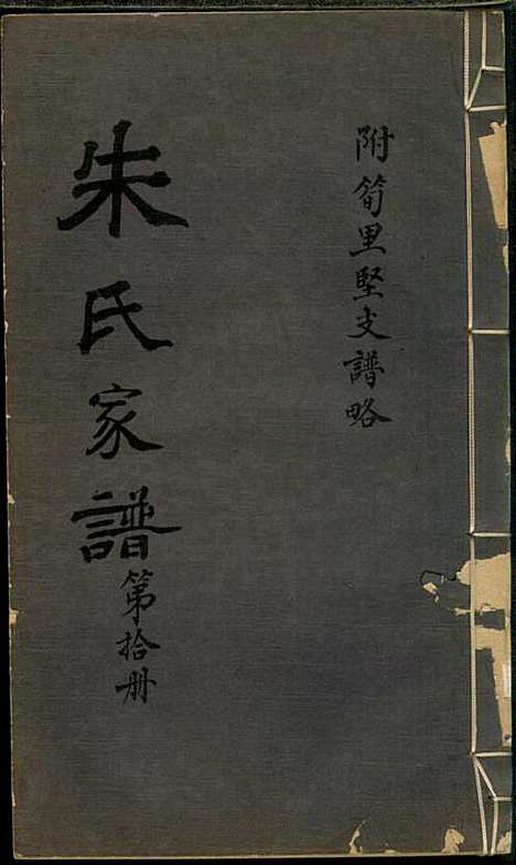 [下载][朱氏家谱]朱洁甫_松江朱氏_民国24年1935_朱氏家谱_十.pdf