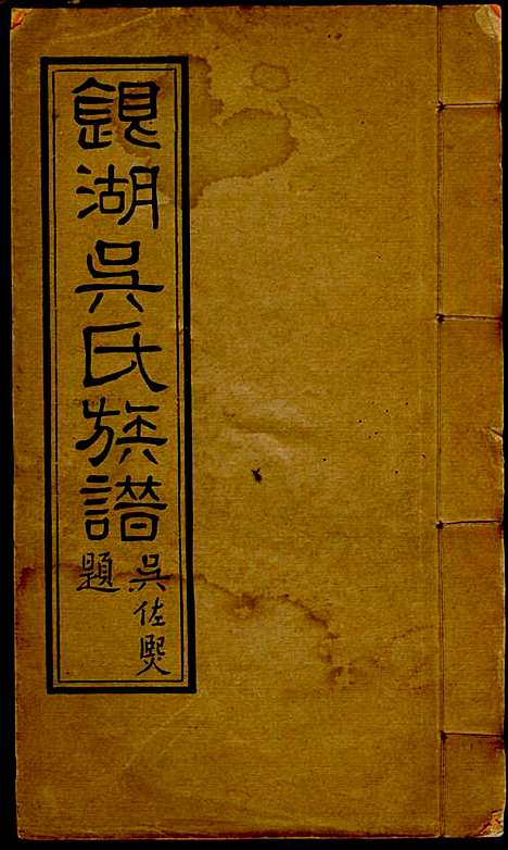 [下载][银湖吴氏族谱]吴兆蓉_潮阳吴氏_民国9年1920_银湖吴氏家谱_一.pdf