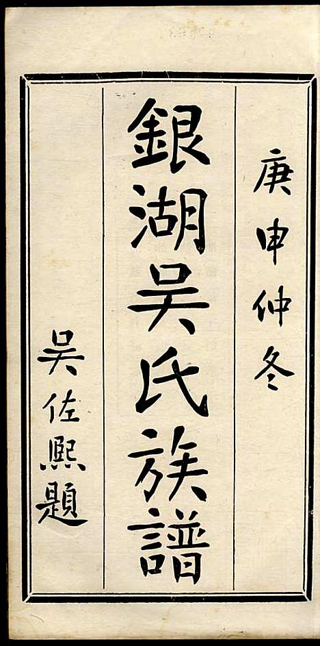 [下载][银湖吴氏族谱]吴兆蓉_潮阳吴氏_民国9年1920_银湖吴氏家谱_一.pdf