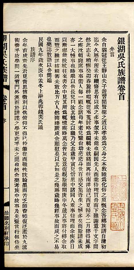 [下载][银湖吴氏族谱]吴兆蓉_潮阳吴氏_民国9年1920_银湖吴氏家谱_一.pdf