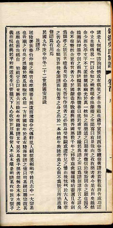 [下载][银湖吴氏族谱]吴兆蓉_潮阳吴氏_民国9年1920_银湖吴氏家谱_一.pdf