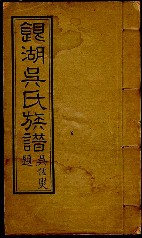 [下载][银湖吴氏族谱]吴兆蓉_潮阳吴氏_民国9年1920_银湖吴氏家谱_二.pdf