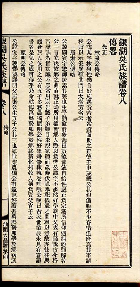 [下载][银湖吴氏族谱]吴兆蓉_潮阳吴氏_民国9年1920_银湖吴氏家谱_四.pdf