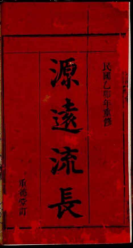 [下载][义门陈氏宗谱]陈树桐_重德堂_民国4年1915_义门陈氏家谱_一.pdf