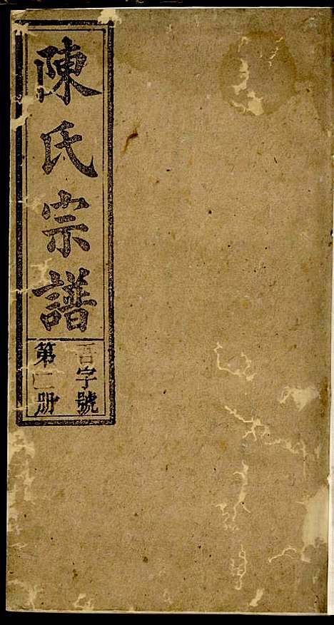 [下载][义门陈氏宗谱]陈树桐_重德堂_民国4年1915_义门陈氏家谱_二.pdf