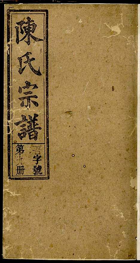 [下载][义门陈氏宗谱]陈树桐_重德堂_民国4年1915_义门陈氏家谱_九.pdf