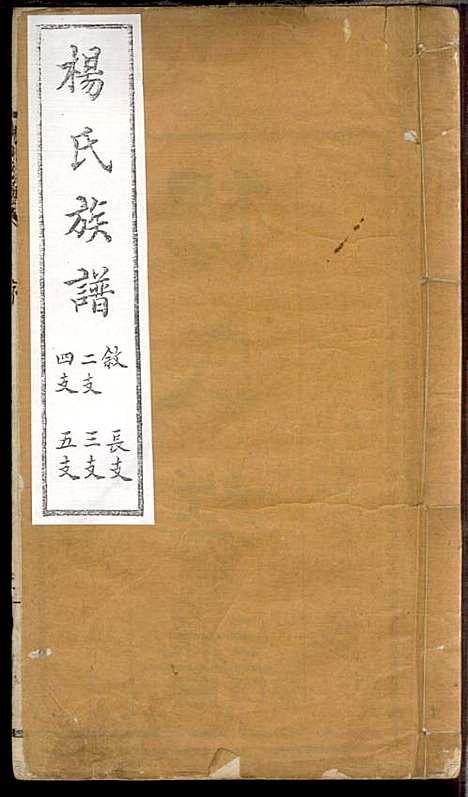 [下载][杨氏族谱]杨兆梦_景芝文华斋_民国5年1916_杨氏家谱_二.pdf