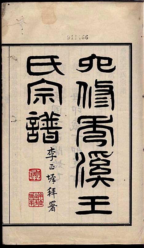 [下载][秀溪王氏宗谱]王茂骈_嘉善王氏_民国16年1927_秀溪王氏家谱_一.pdf