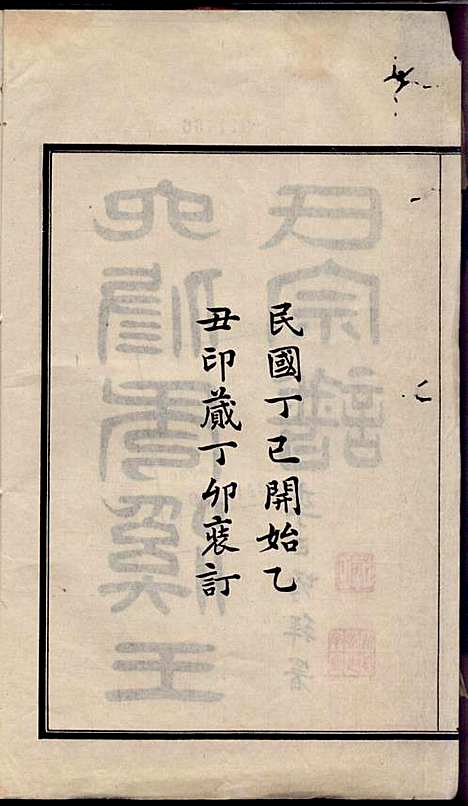 [下载][秀溪王氏宗谱]王茂骈_嘉善王氏_民国16年1927_秀溪王氏家谱_一.pdf