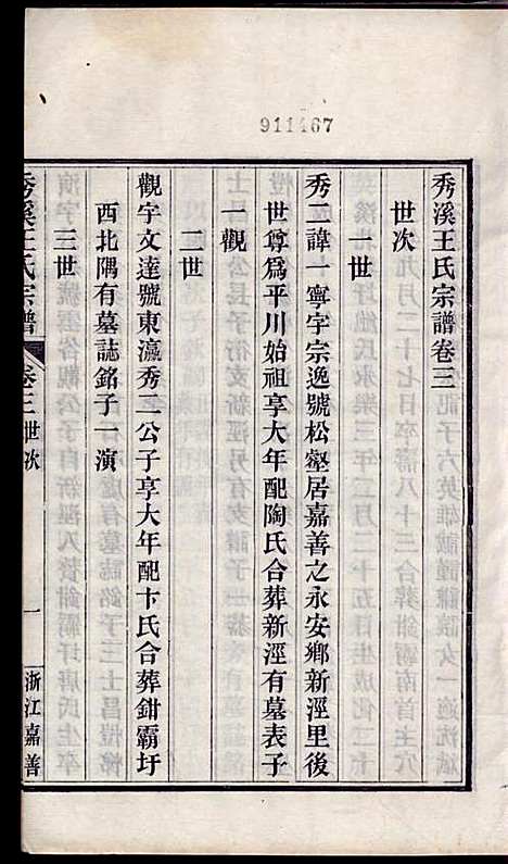 [下载][秀溪王氏宗谱]王茂骈_嘉善王氏_民国16年1927_秀溪王氏家谱_二.pdf