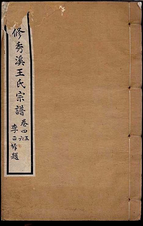 [下载][秀溪王氏宗谱]王茂骈_嘉善王氏_民国16年1927_秀溪王氏家谱_四.pdf